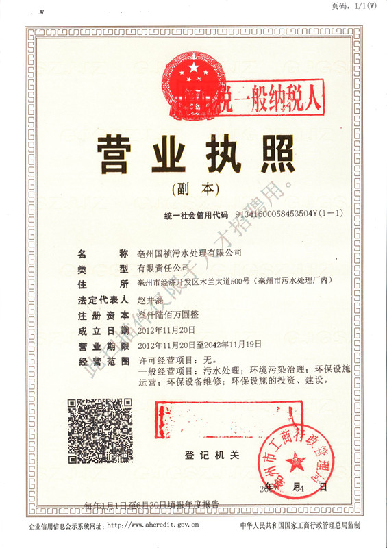1509939020156351.jpg 国祯环保皖北区域运营公司营业执照.jpg